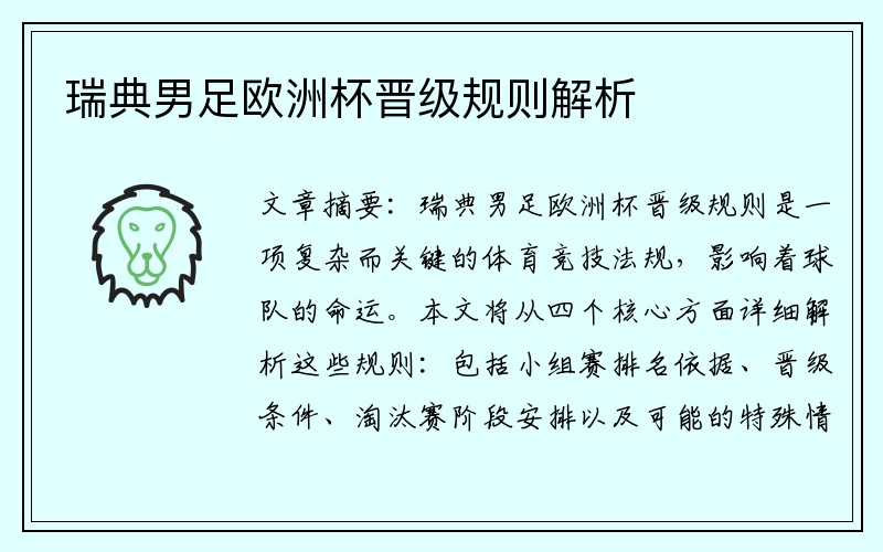 瑞典男足欧洲杯晋级规则解析