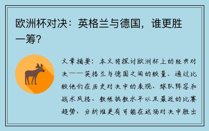 欧洲杯对决：英格兰与德国，谁更胜一筹？