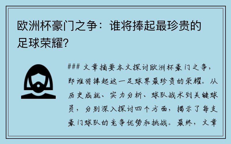 欧洲杯豪门之争：谁将捧起最珍贵的足球荣耀？