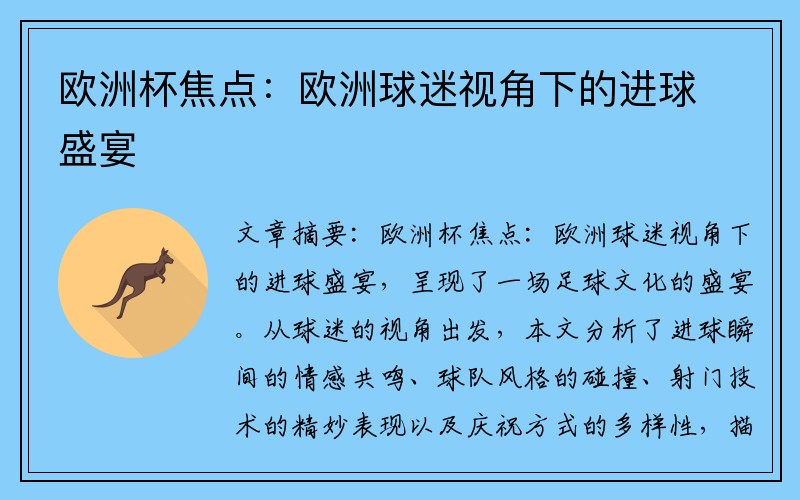 欧洲杯焦点：欧洲球迷视角下的进球盛宴