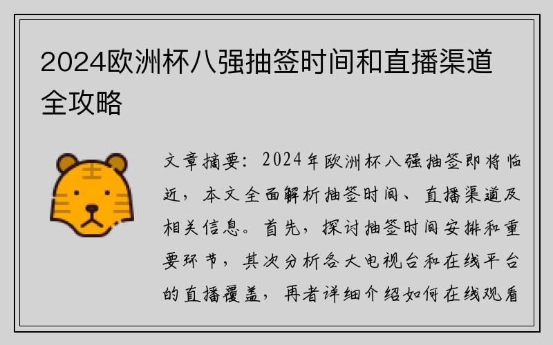 2024欧洲杯八强抽签时间和直播渠道全攻略
