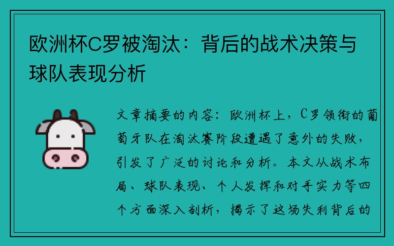 欧洲杯C罗被淘汰：背后的战术决策与球队表现分析