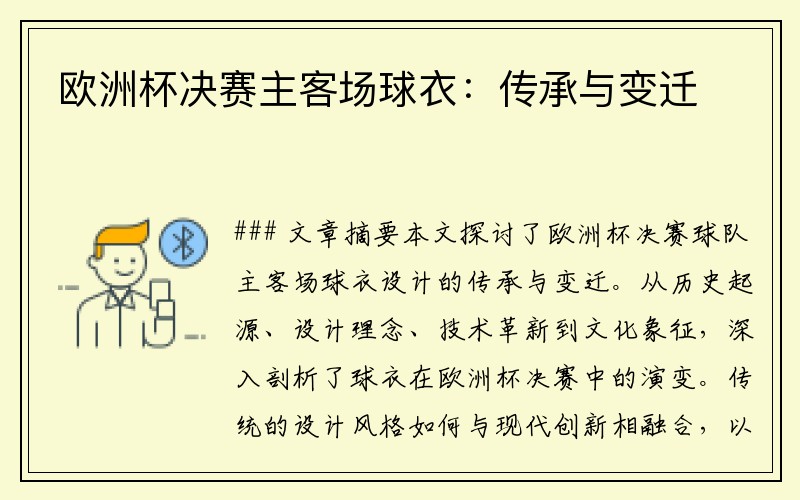 欧洲杯决赛主客场球衣：传承与变迁