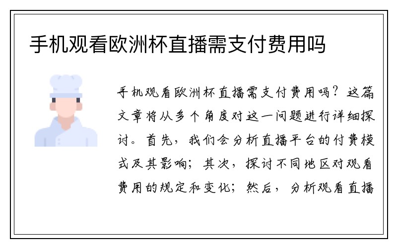 手机观看欧洲杯直播需支付费用吗