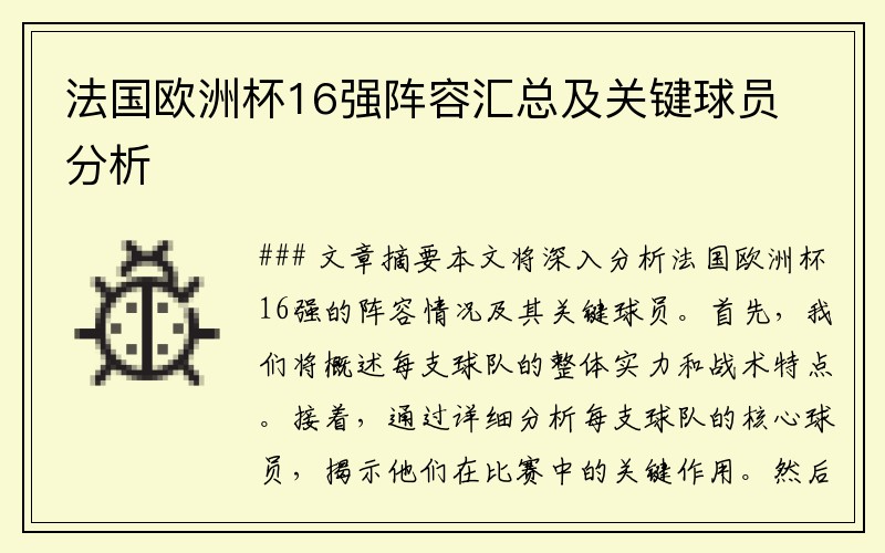法国欧洲杯16强阵容汇总及关键球员分析