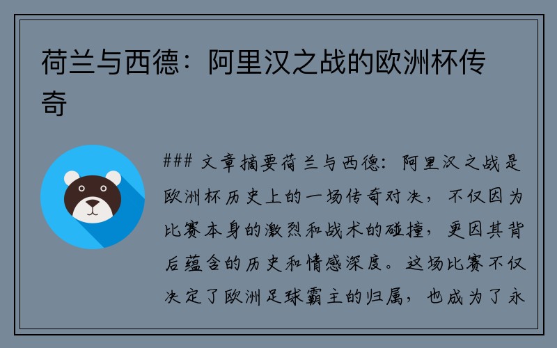 荷兰与西德：阿里汉之战的欧洲杯传奇