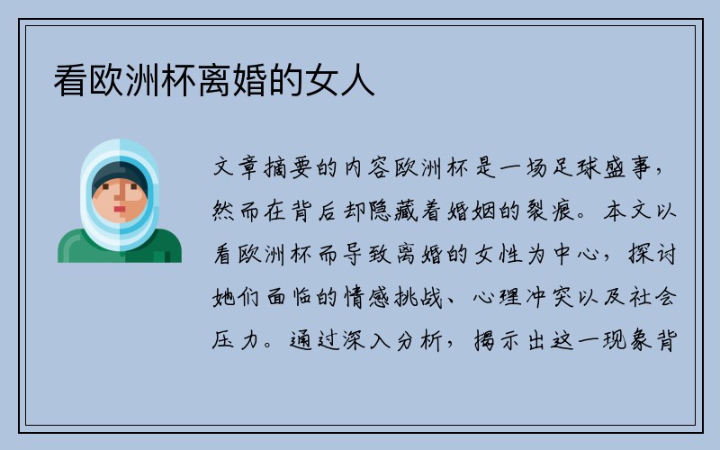 看欧洲杯离婚的女人
