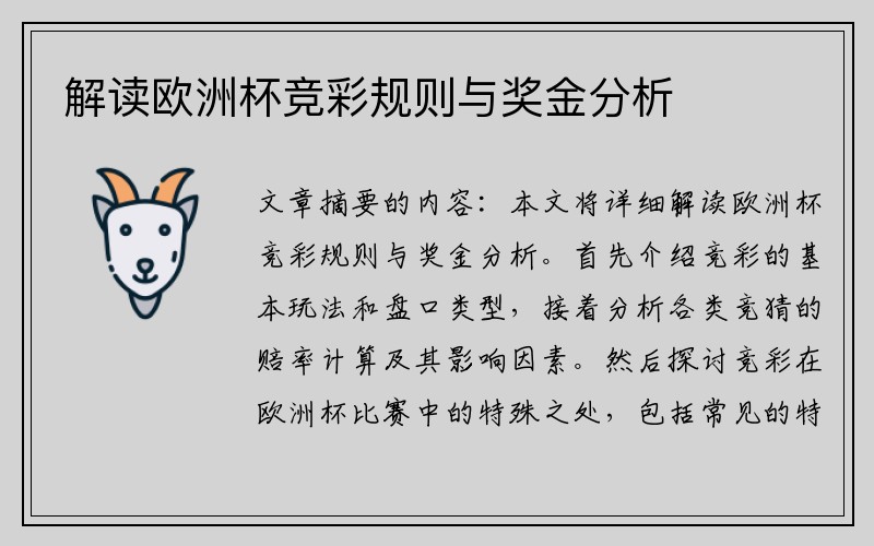 解读欧洲杯竞彩规则与奖金分析