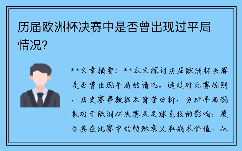 历届欧洲杯决赛中是否曾出现过平局情况？