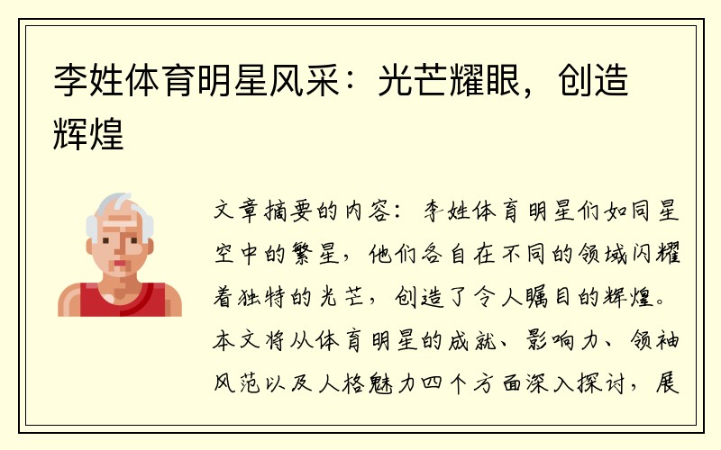 李姓体育明星风采：光芒耀眼，创造辉煌