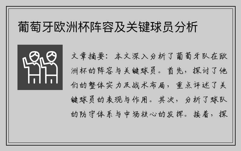 葡萄牙欧洲杯阵容及关键球员分析