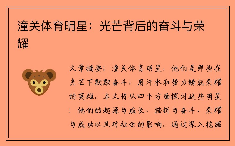 潼关体育明星：光芒背后的奋斗与荣耀
