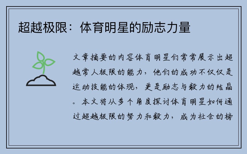 超越极限：体育明星的励志力量