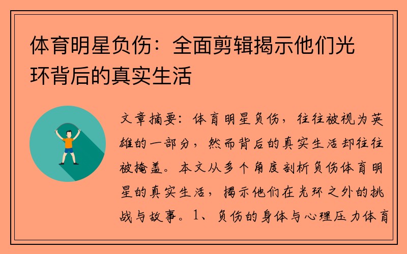 体育明星负伤：全面剪辑揭示他们光环背后的真实生活