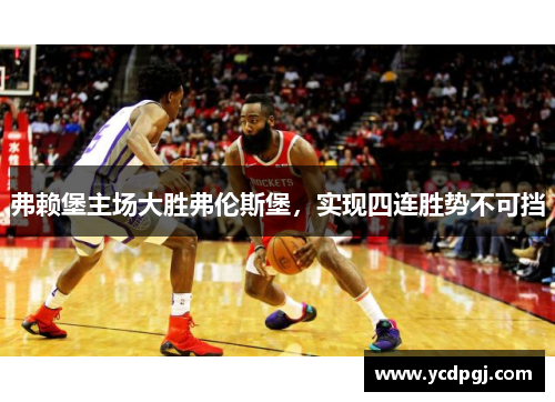 弗赖堡主场大胜弗伦斯堡，实现四连胜势不可挡