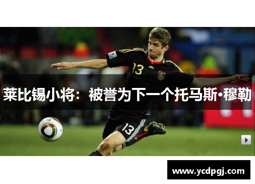 莱比锡小将：被誉为下一个托马斯·穆勒