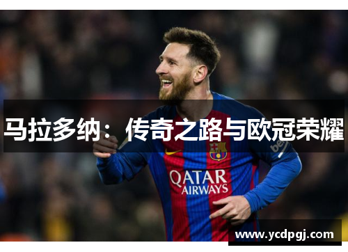 马拉多纳：传奇之路与欧冠荣耀