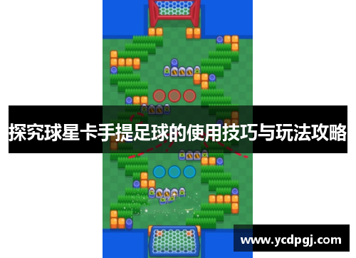 探究球星卡手提足球的使用技巧与玩法攻略