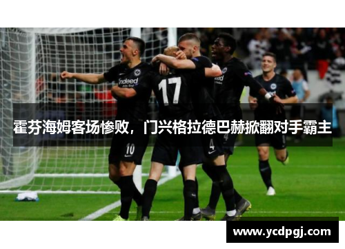 霍芬海姆客场惨败，门兴格拉德巴赫掀翻对手霸主