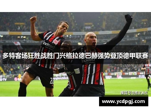 多特客场狂胜战胜门兴格拉德巴赫强势登顶德甲联赛