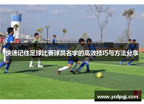 快速记住足球比赛球员名字的高效技巧与方法分享