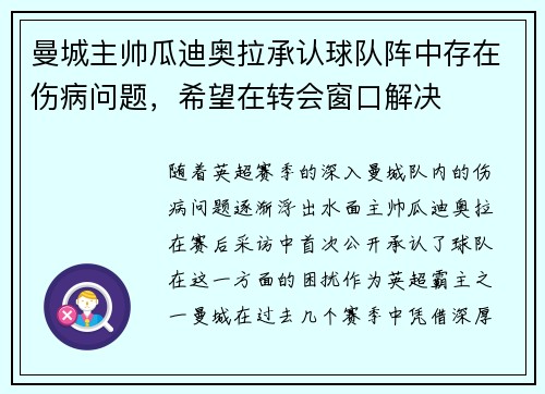曼城主帅瓜迪奥拉承认球队阵中存在伤病问题，希望在转会窗口解决