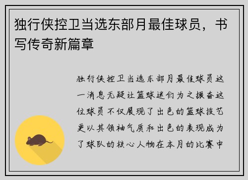 独行侠控卫当选东部月最佳球员，书写传奇新篇章