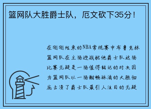 篮网队大胜爵士队，厄文砍下35分！
