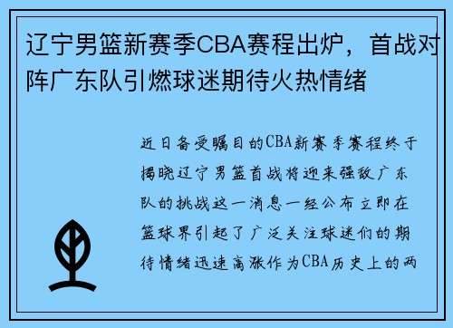 辽宁男篮新赛季CBA赛程出炉，首战对阵广东队引燃球迷期待火热情绪