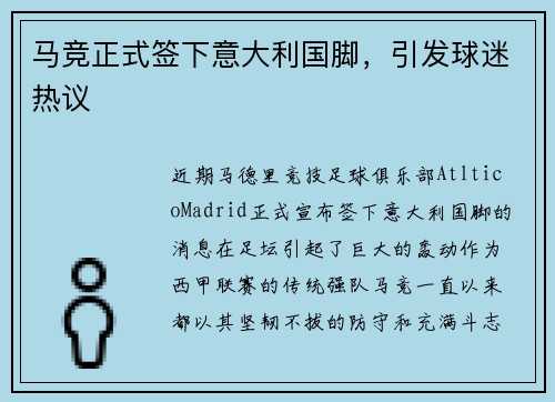 马竞正式签下意大利国脚，引发球迷热议