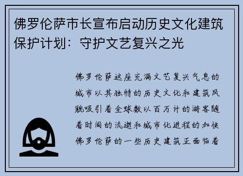佛罗伦萨市长宣布启动历史文化建筑保护计划：守护文艺复兴之光