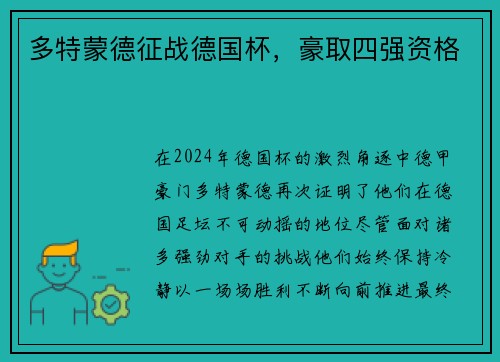 多特蒙德征战德国杯，豪取四强资格