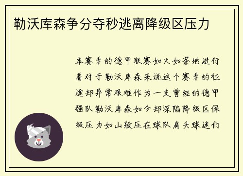 勒沃库森争分夺秒逃离降级区压力