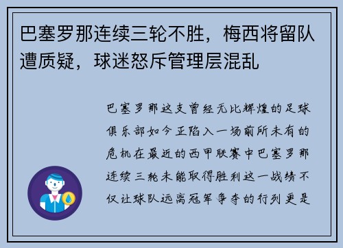 巴塞罗那连续三轮不胜，梅西将留队遭质疑，球迷怒斥管理层混乱