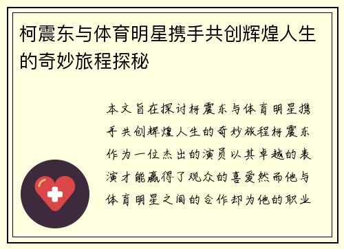 柯震东与体育明星携手共创辉煌人生的奇妙旅程探秘
