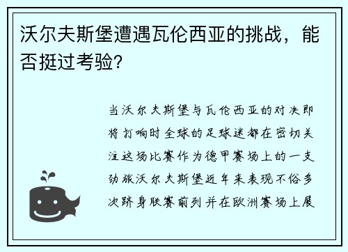 沃尔夫斯堡遭遇瓦伦西亚的挑战，能否挺过考验？