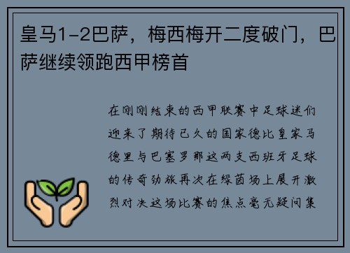 皇马1-2巴萨，梅西梅开二度破门，巴萨继续领跑西甲榜首