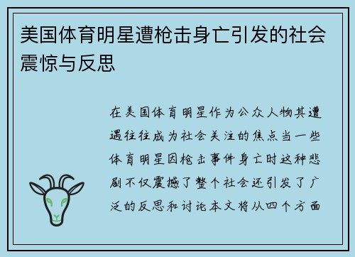美国体育明星遭枪击身亡引发的社会震惊与反思
