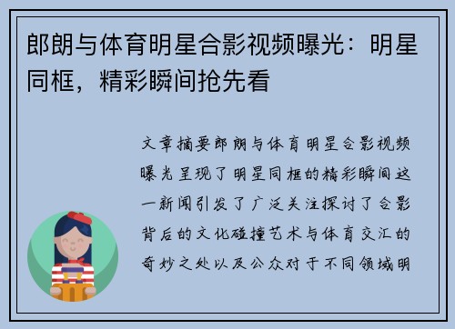 郎朗与体育明星合影视频曝光：明星同框，精彩瞬间抢先看