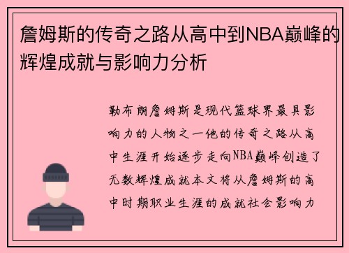 詹姆斯的传奇之路从高中到NBA巅峰的辉煌成就与影响力分析