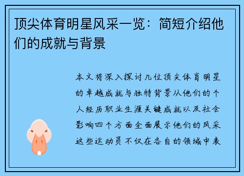 顶尖体育明星风采一览：简短介绍他们的成就与背景
