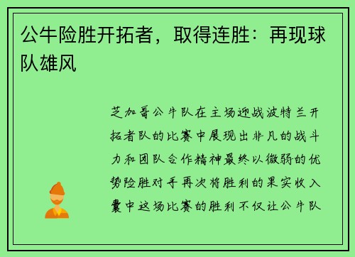 公牛险胜开拓者，取得连胜：再现球队雄风