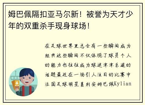 姆巴佩隔扣亚马尔新！被誉为天才少年的双重杀手现身球场！