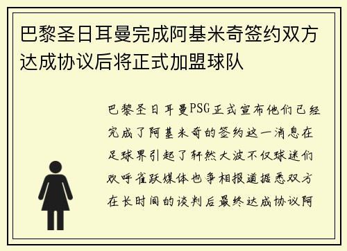 巴黎圣日耳曼完成阿基米奇签约双方达成协议后将正式加盟球队