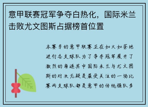 意甲联赛冠军争夺白热化，国际米兰击败尤文图斯占据榜首位置