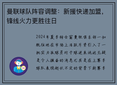 曼联球队阵容调整：新援快递加盟，锋线火力更胜往日