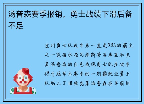 汤普森赛季报销，勇士战绩下滑后备不足