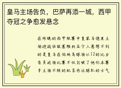 皇马主场告负，巴萨再添一城，西甲夺冠之争愈发悬念