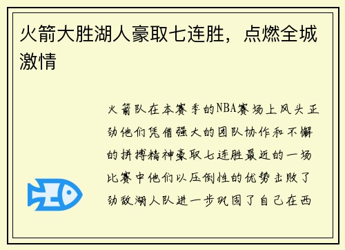 火箭大胜湖人豪取七连胜，点燃全城激情