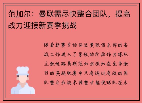 范加尔：曼联需尽快整合团队，提高战力迎接新赛季挑战